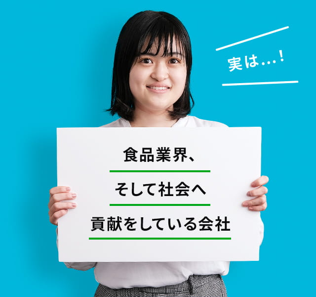 実は...！食品業界、そして社会へ貢献をしている会社