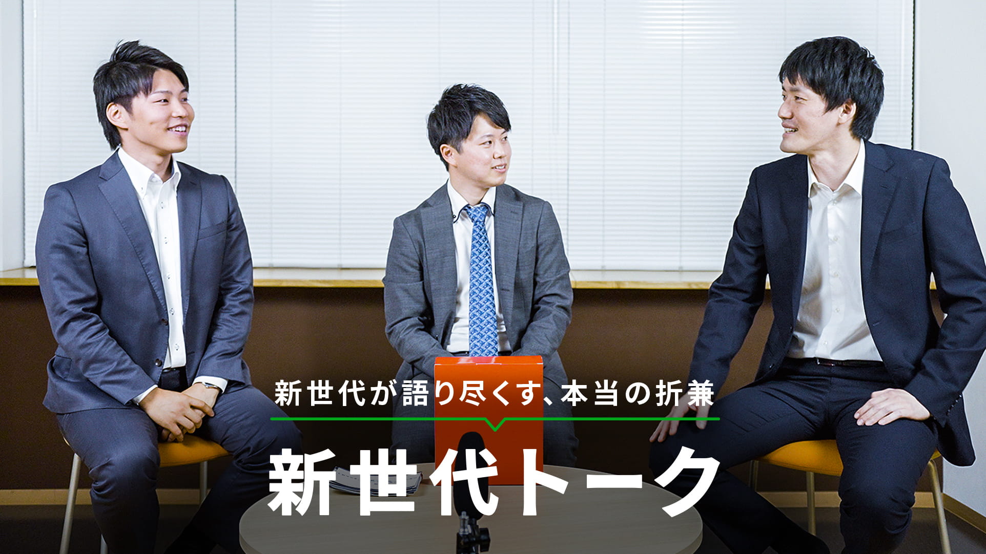 新世代が語り尽くす、本当の折兼 新世代トーク