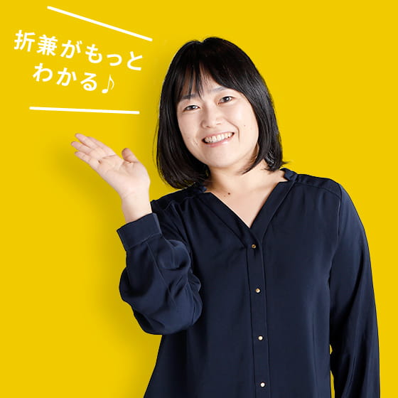 折兼がもっとわかる♪
