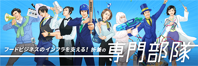 専門部隊特設ページ