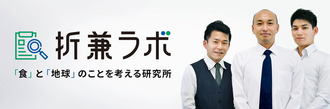 折兼ラボ 「食」と「地球」のことを考える研究所